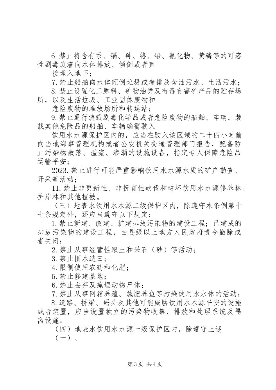 2023年水源地保护区划分工作方案.docx_第3页