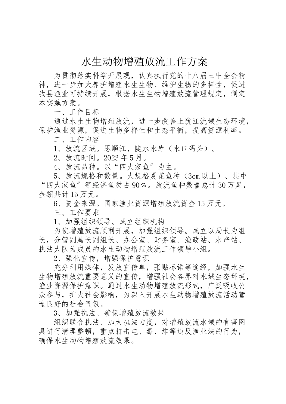 2023年水生动物增殖放流工作方案.doc_第1页