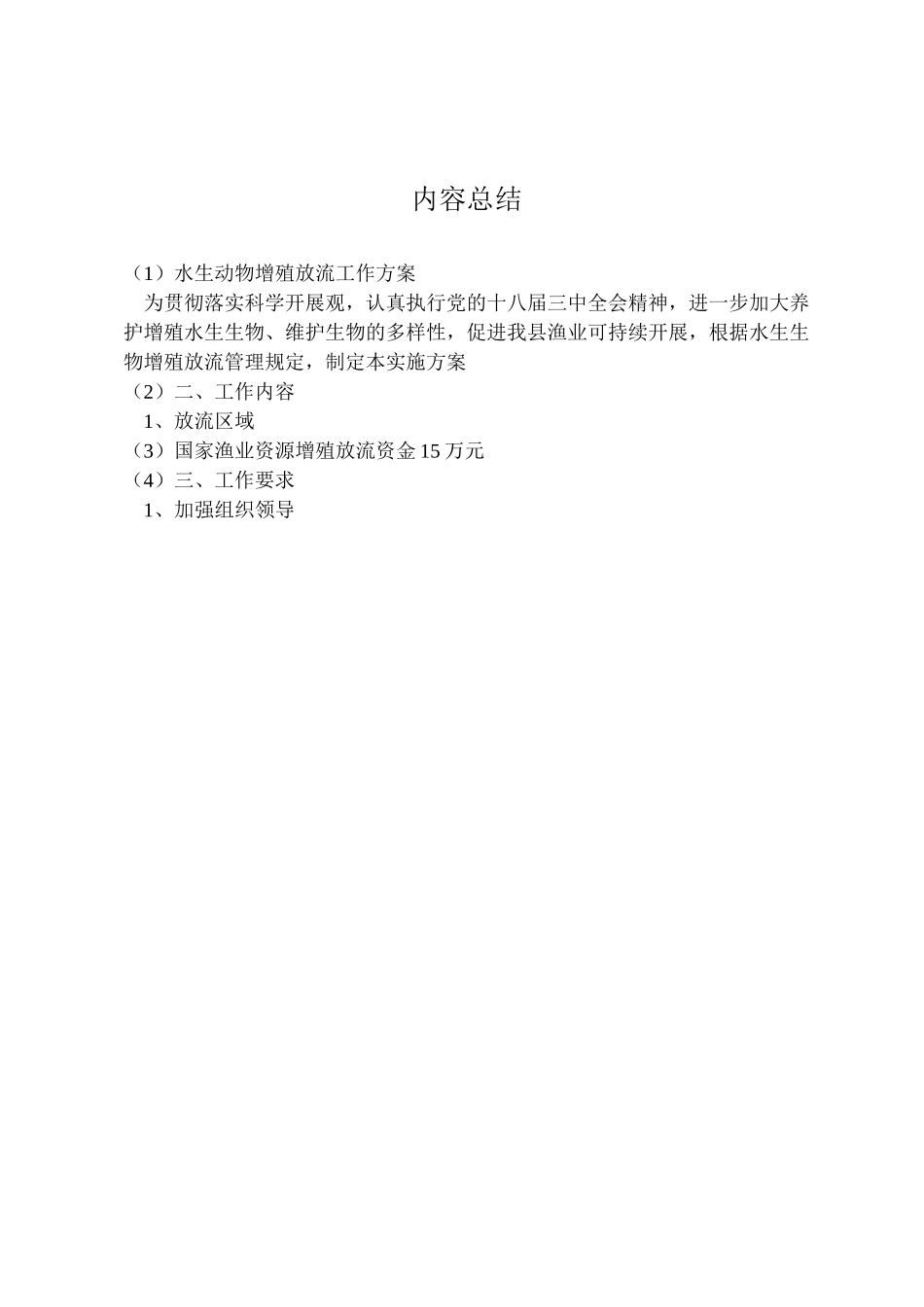 2023年水生动物增殖放流工作方案.doc_第2页