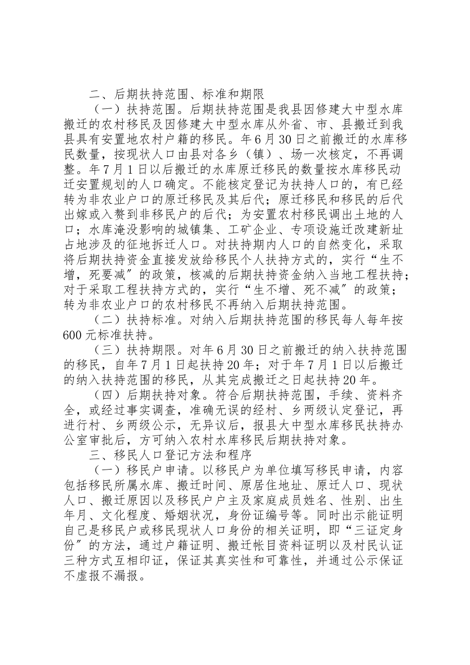 2023年水库移民后期扶持工作方案.doc_第2页