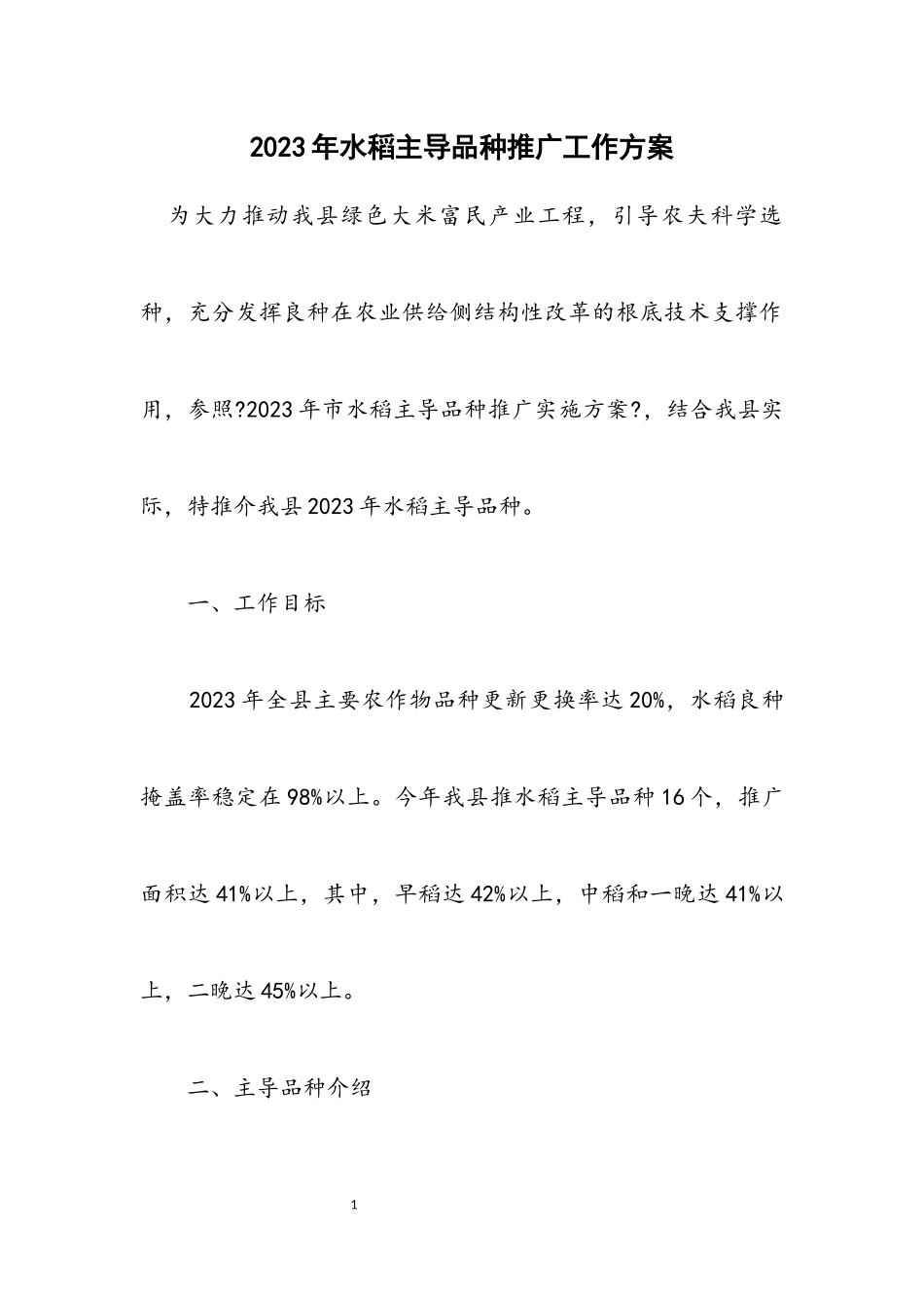 2023年水稻主导品种推广工作方案.docx_第1页