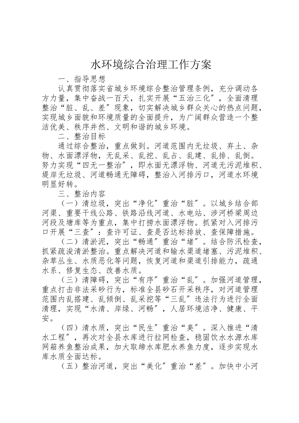 2023年水环境综合治理工作方案.doc_第1页