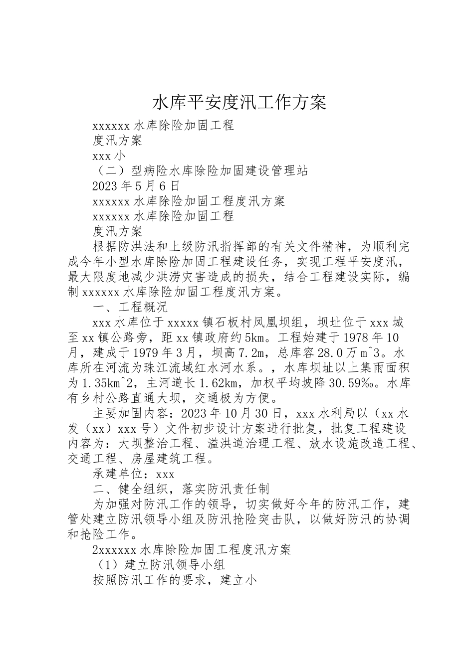 2023年水库安全度汛工作方案 .doc_第1页