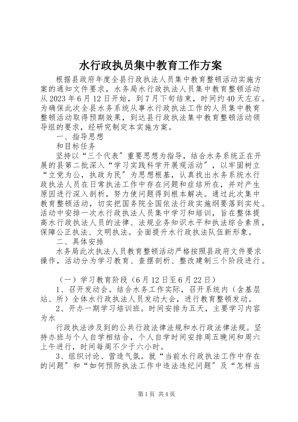 2023年水行政执员集中教育工作方案.docx_第1页
