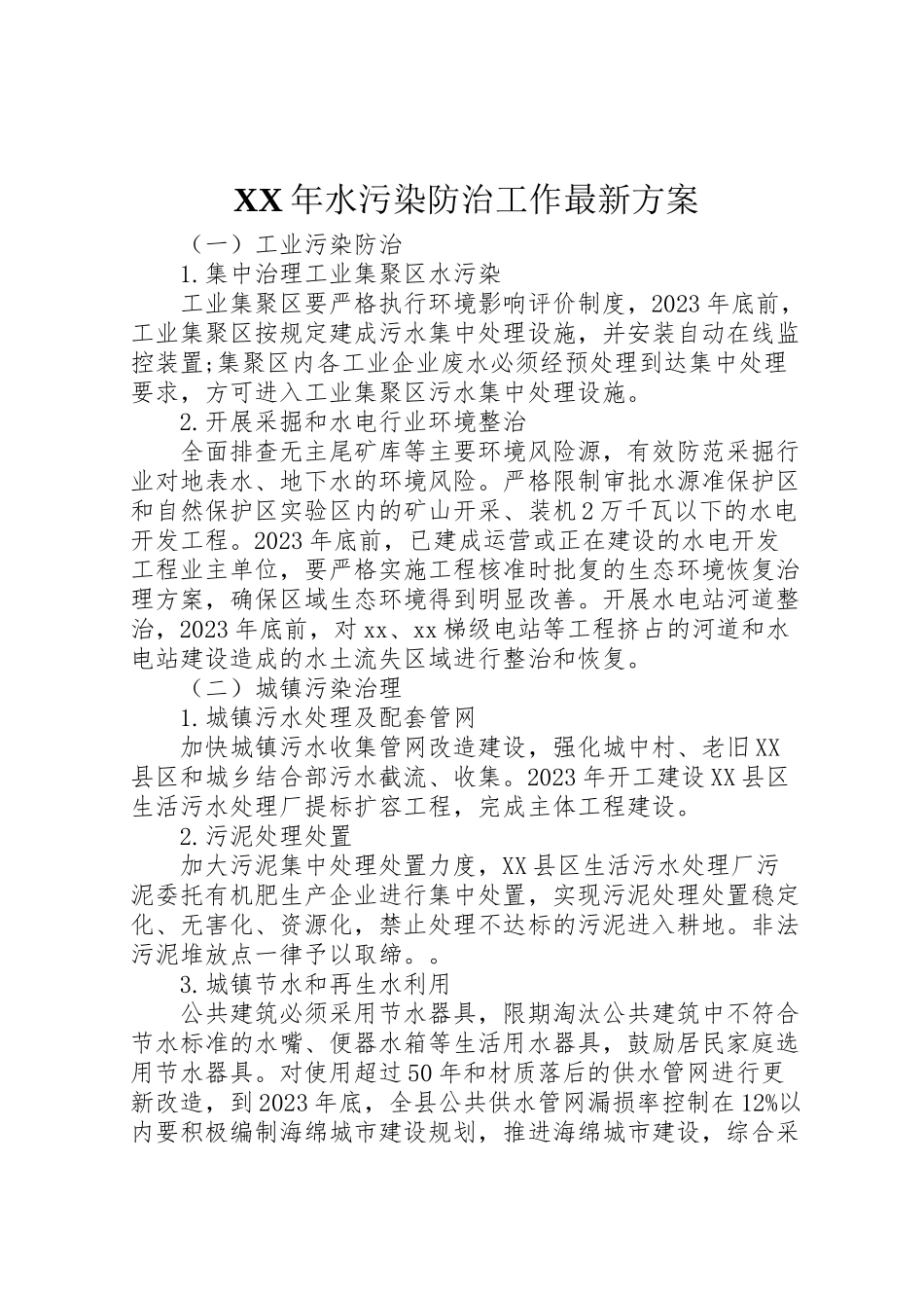 2023年水污染防治工作方案.doc_第1页