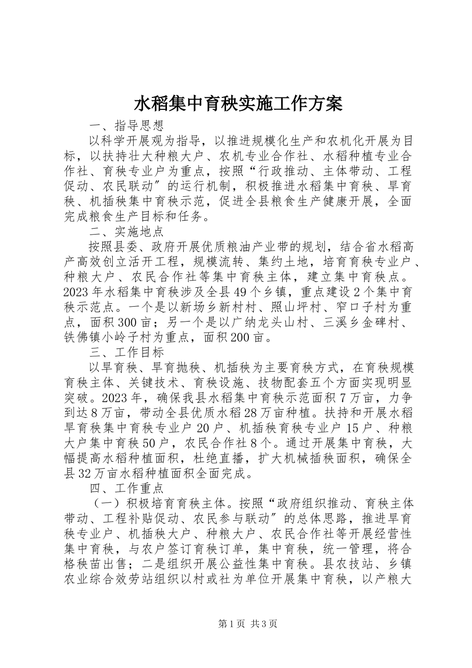 2023年水稻集中育秧实施工作方案.docx_第1页