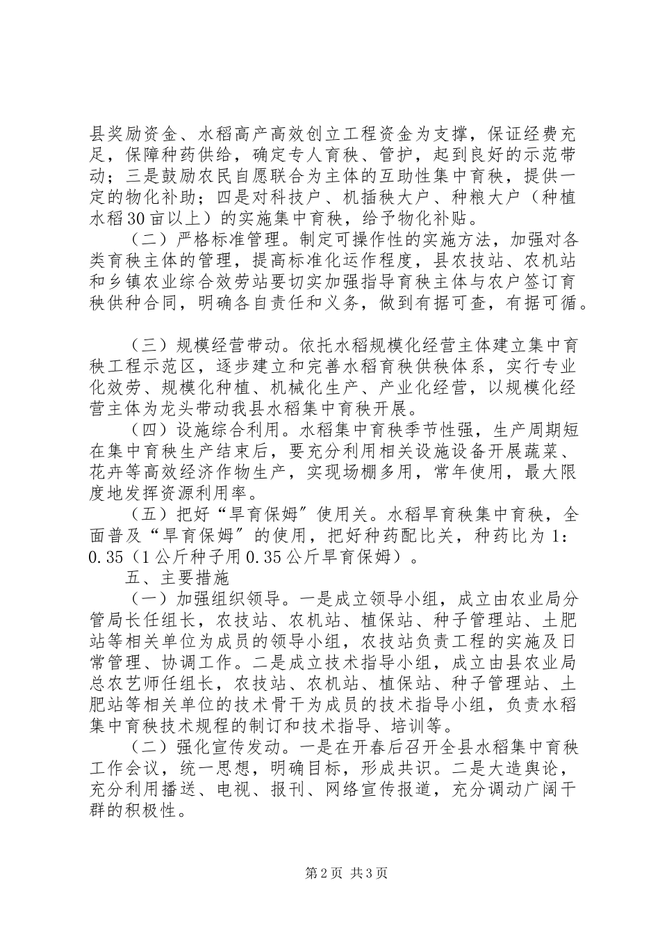 2023年水稻集中育秧实施工作方案.docx_第2页