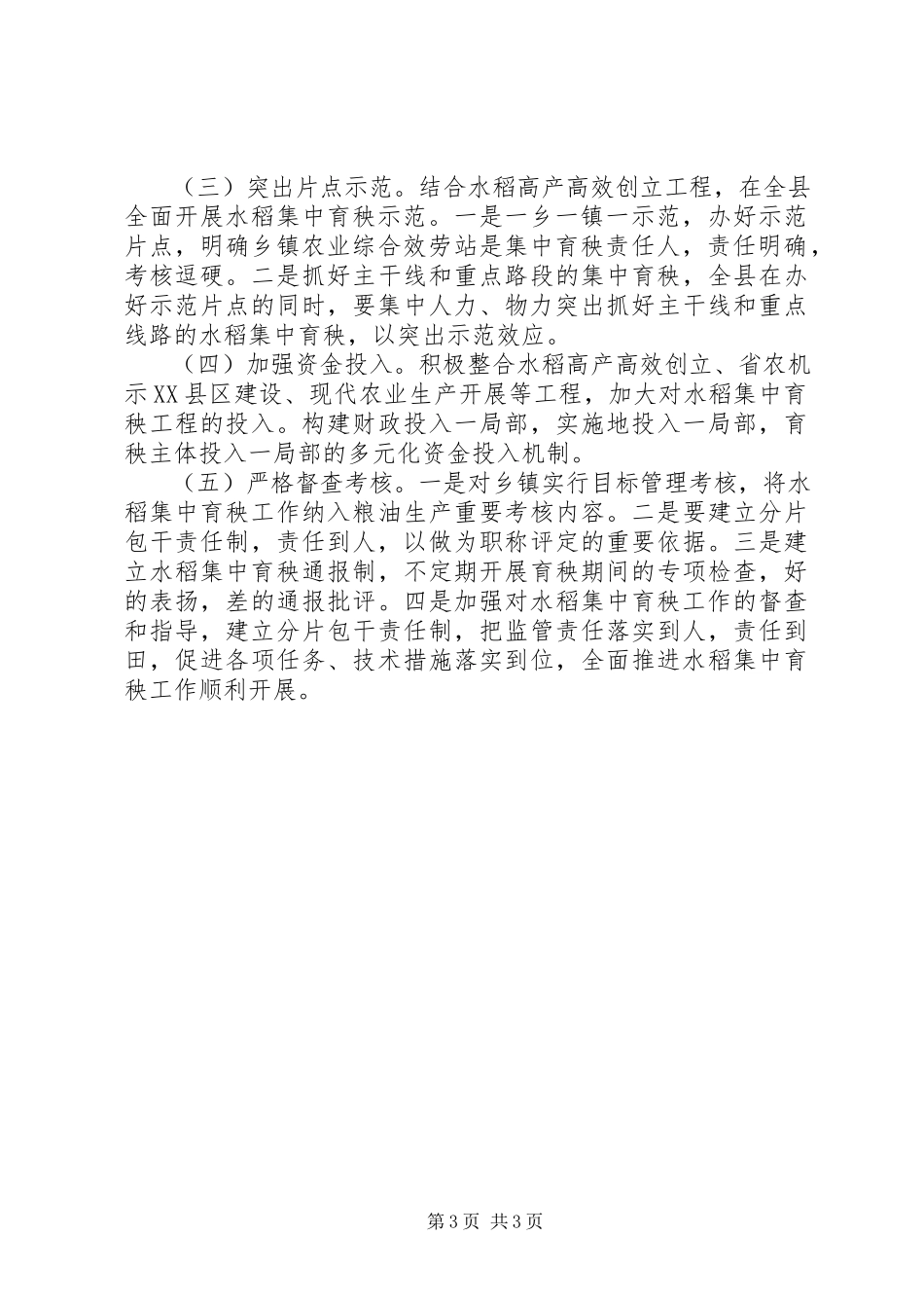 2023年水稻集中育秧实施工作方案.docx_第3页