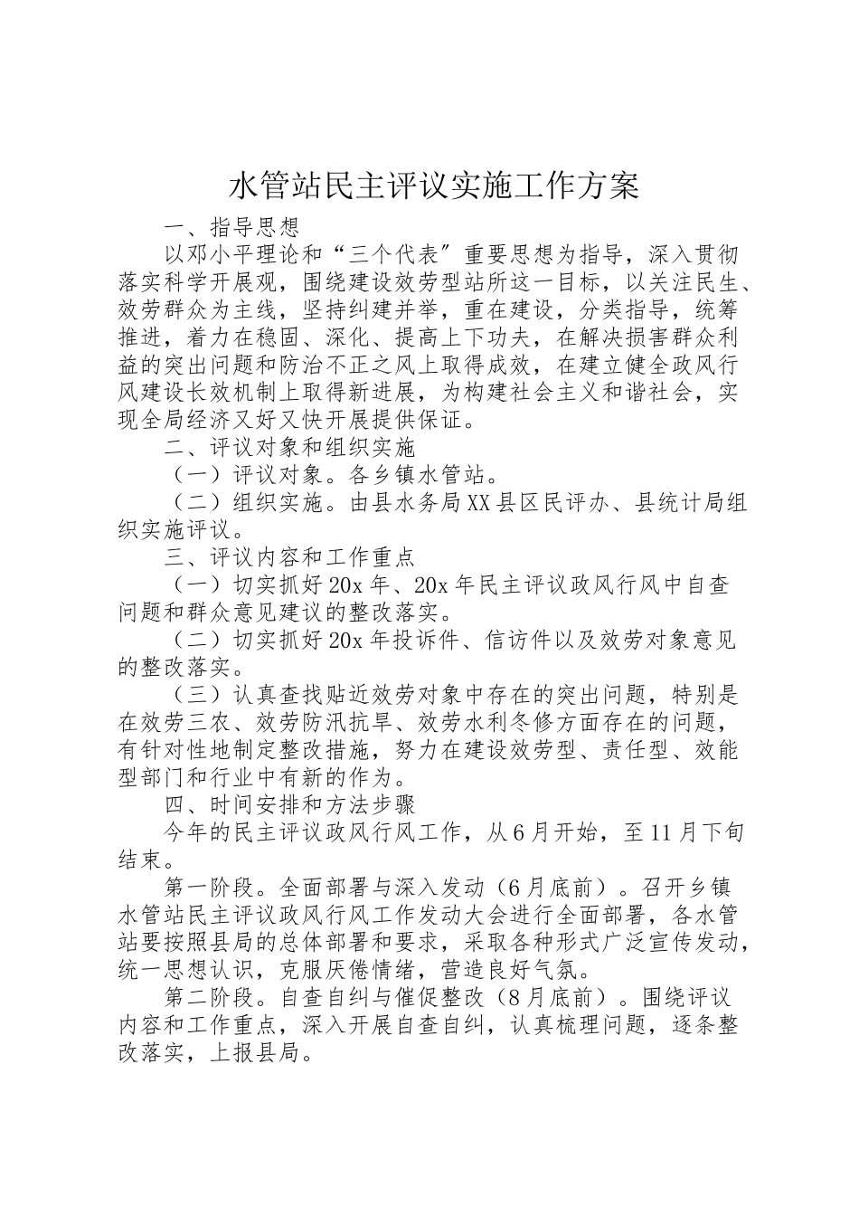 2023年水管站民主评议实施工作方案.doc_第1页