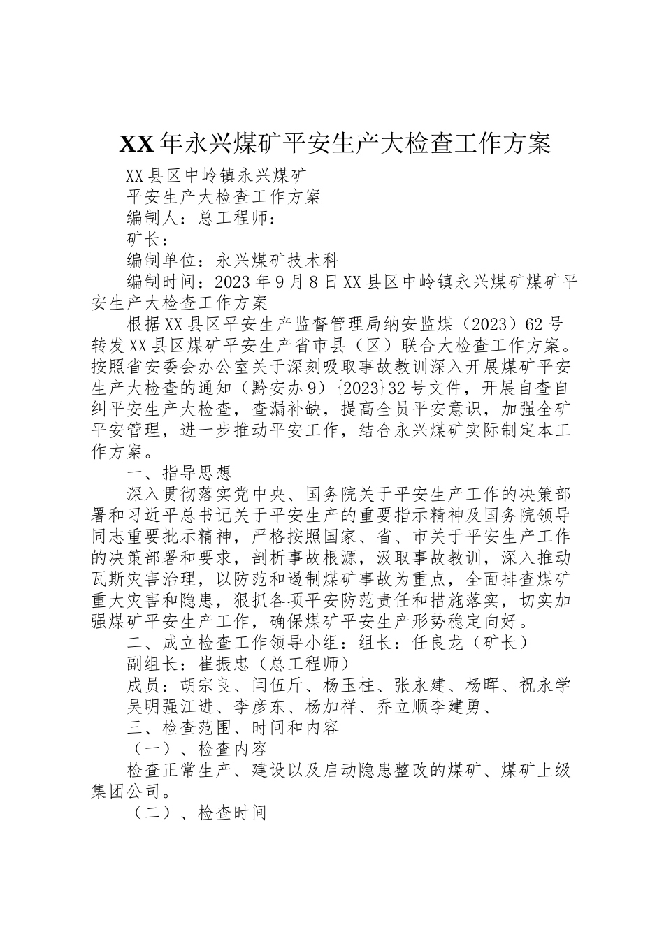 2023年永兴煤矿安全生产大检查工作方案.doc_第1页