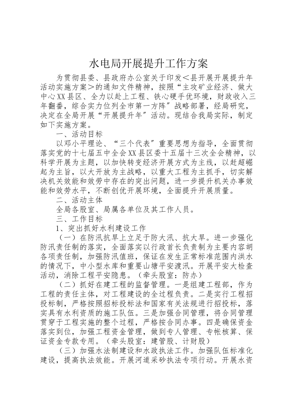 2023年水电局发展提升工作方案.doc_第1页
