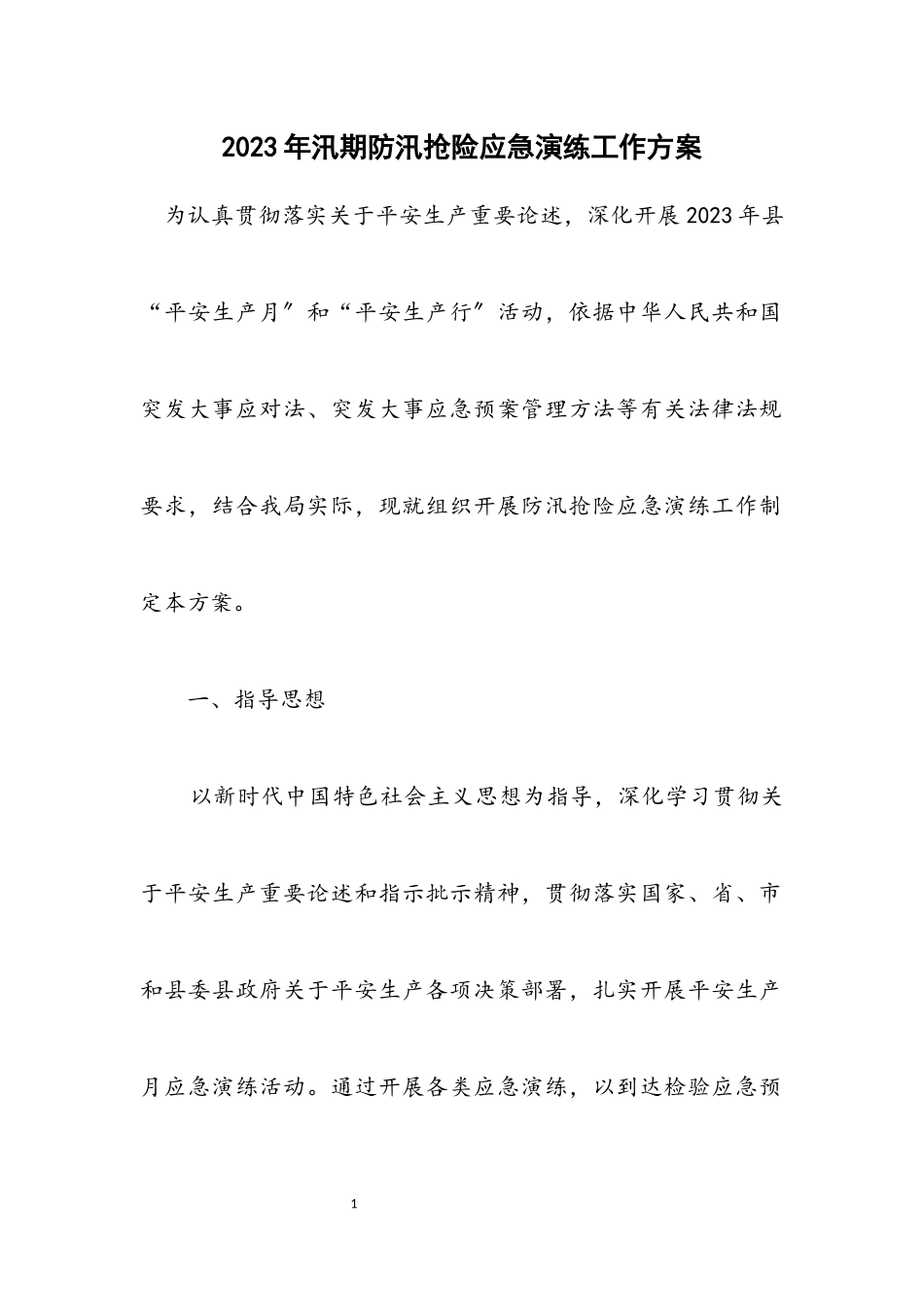 2023年汛期防汛抢险应急演练工作方案.docx_第1页