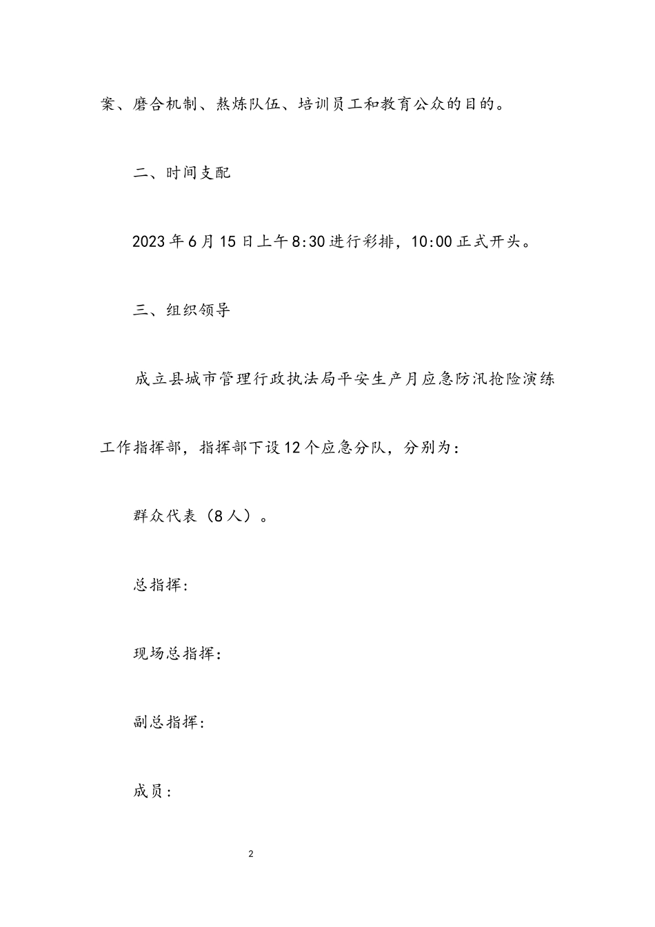 2023年汛期防汛抢险应急演练工作方案.docx_第2页