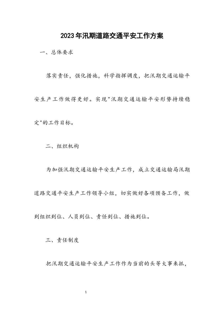 2023年汛期道路交通安全工作方案.docx_第1页
