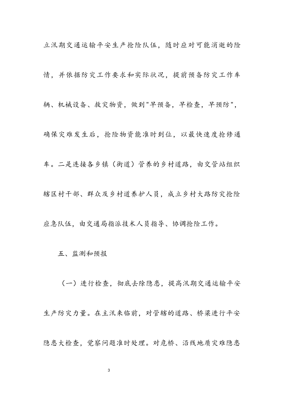 2023年汛期道路交通安全工作方案.docx_第3页