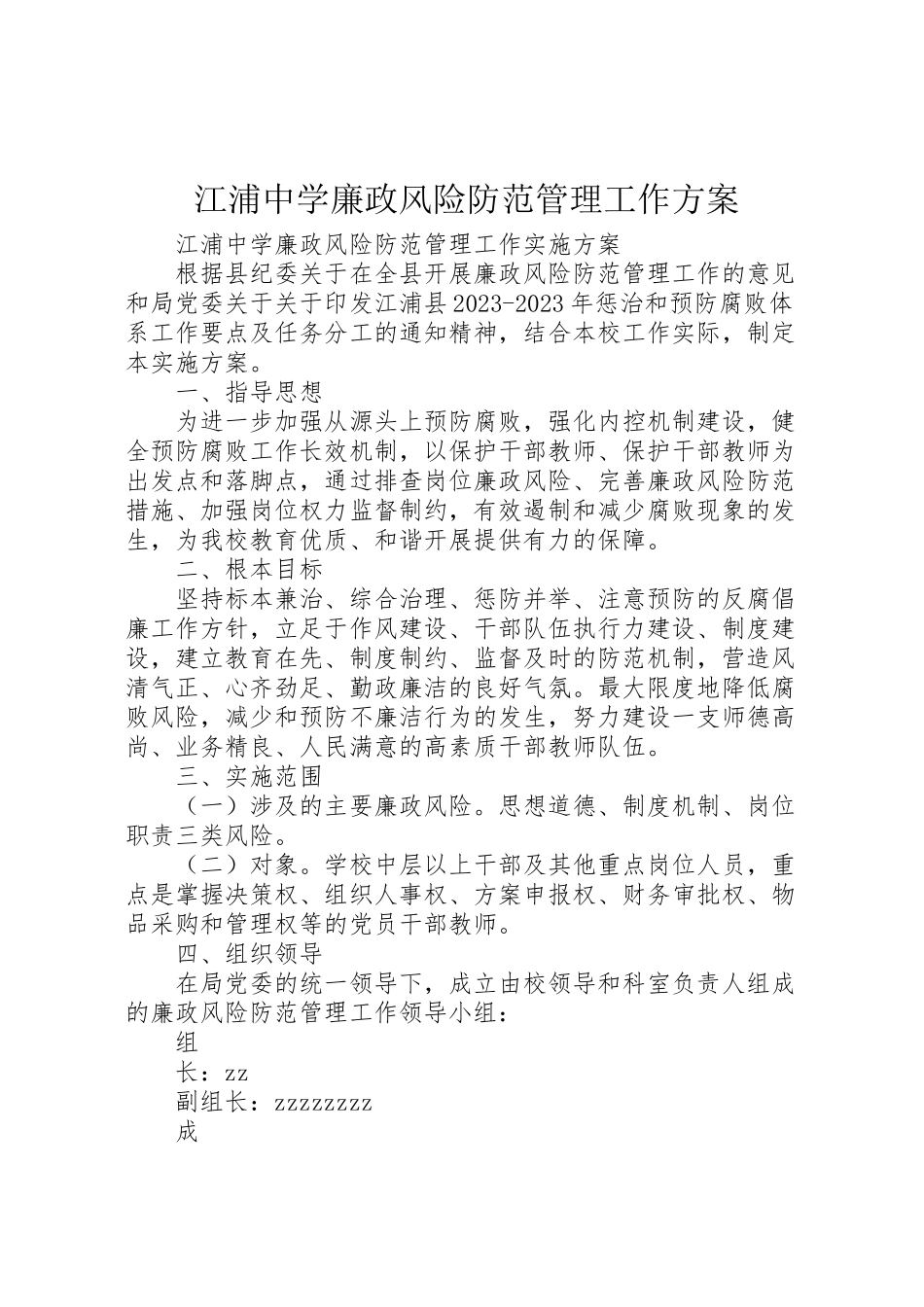 2023年江浦中学廉政风险防范管理工作方案.doc_第1页