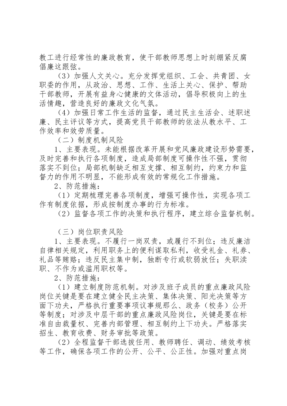 2023年江浦中学廉政风险防范管理工作方案.doc_第3页