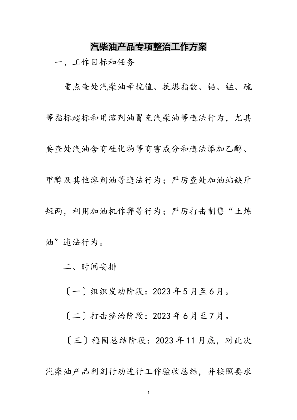 2023年汽柴油产品专项整治工作方案范文.doc_第1页
