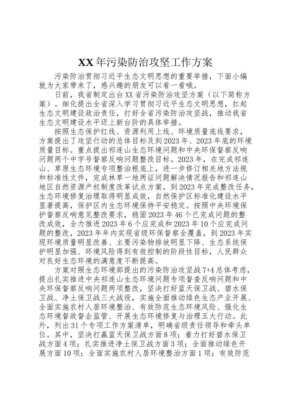 2023年污染防治攻坚工作方案.doc_第1页