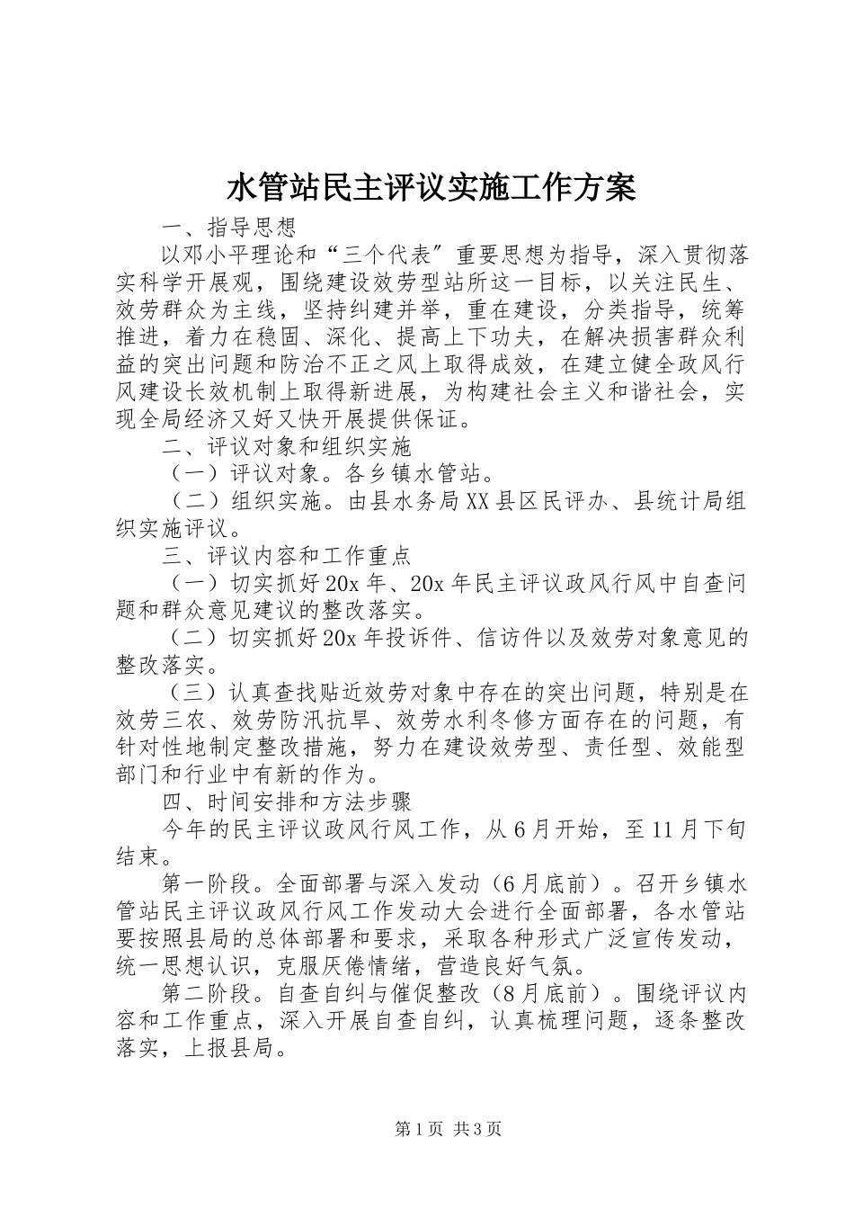2023年水管站民主评议实施工作方案.docx_第1页