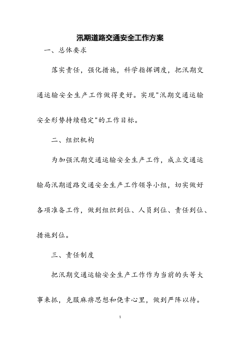 2023年汛期道路交通安全工作方案范文.doc_第1页