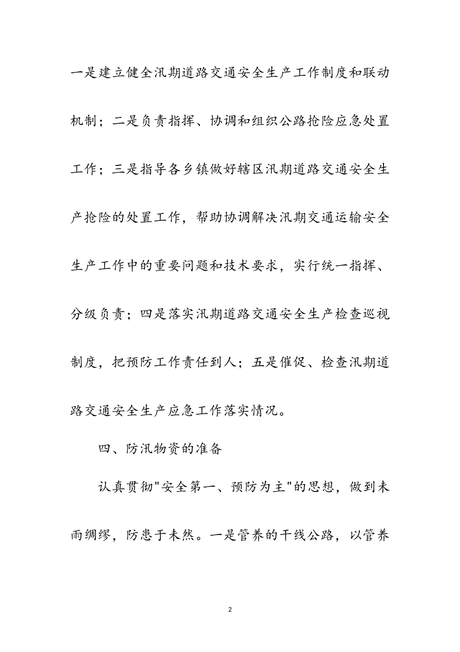2023年汛期道路交通安全工作方案范文.doc_第2页