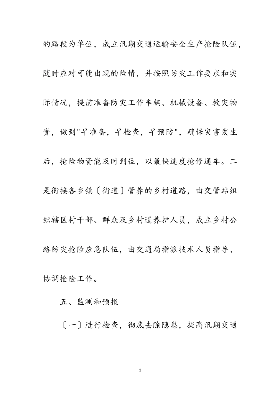 2023年汛期道路交通安全工作方案范文.doc_第3页