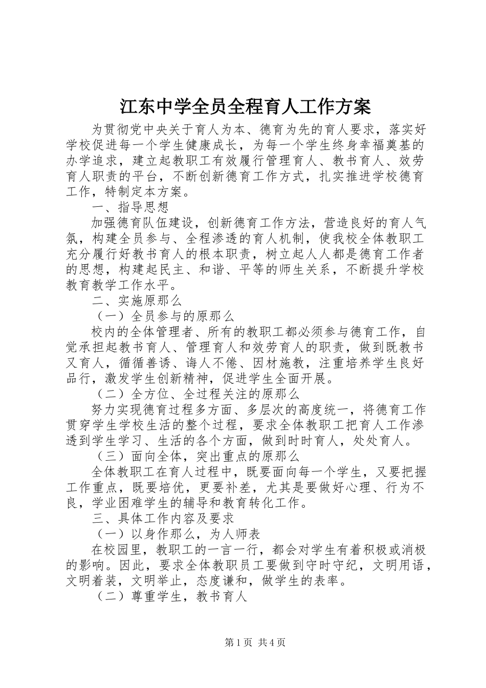 2023年江东中学全员全程育人工作方案.docx_第1页