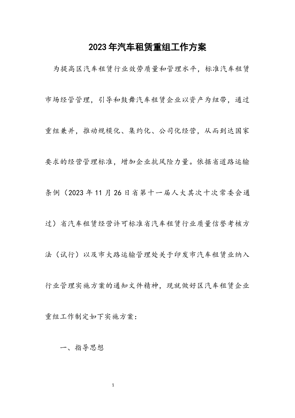2023年汽车租赁重组工作方案.docx_第1页