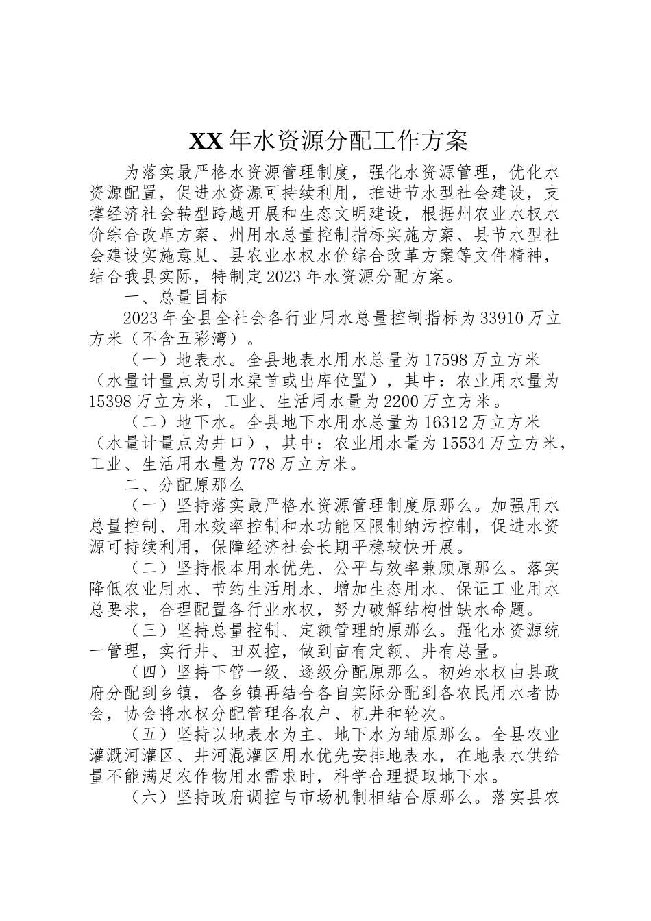2023年水资源分配工作方案.doc_第1页