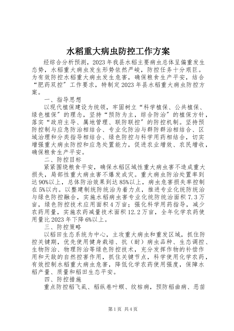 2023年水稻重大病虫防控工作方案.docx_第1页