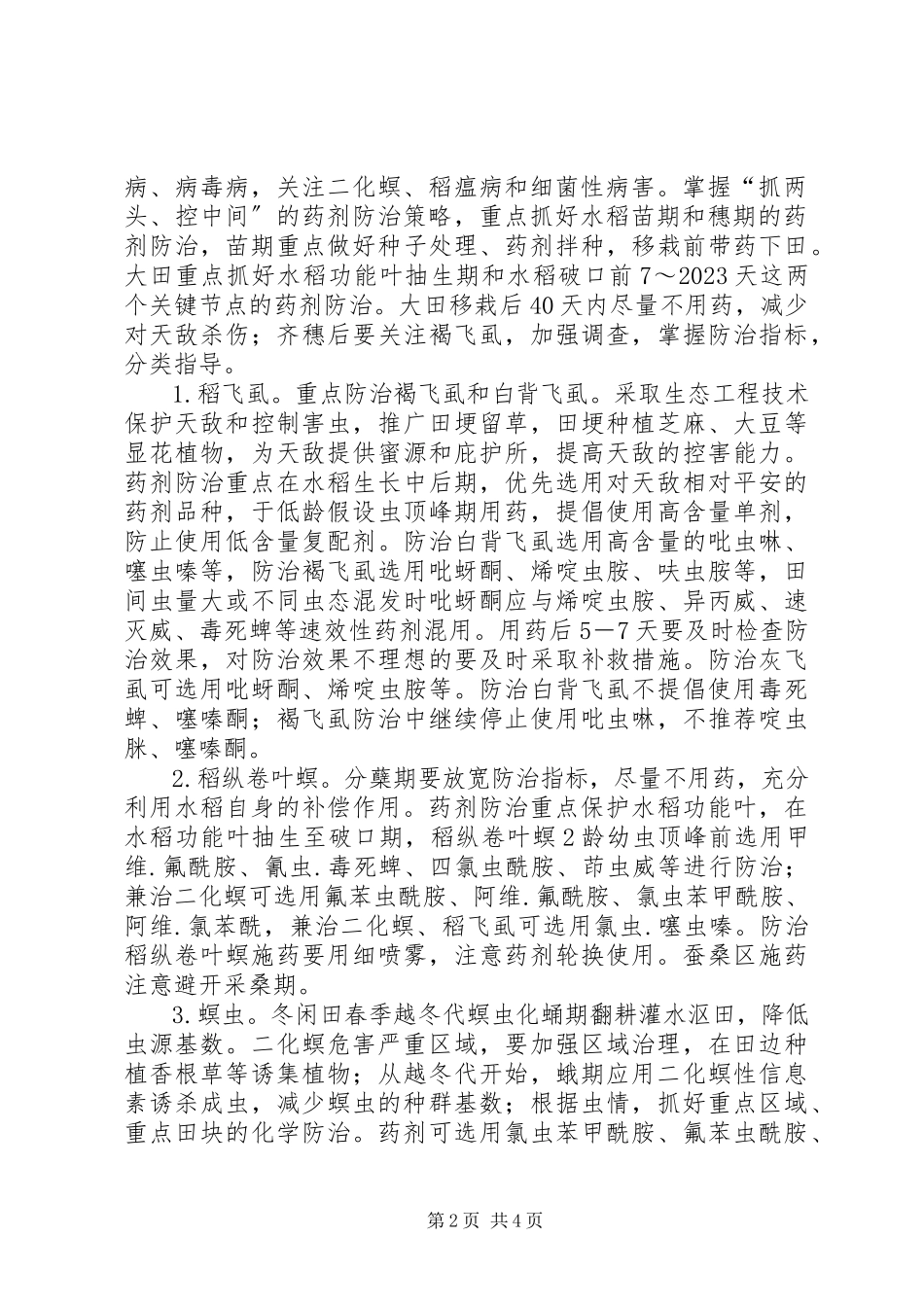 2023年水稻重大病虫防控工作方案.docx_第2页
