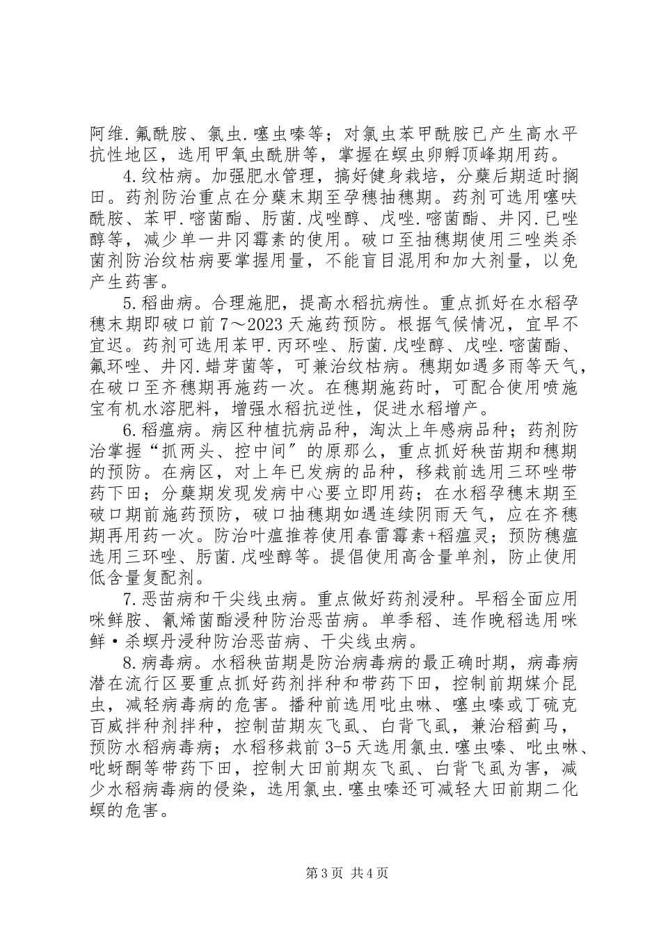 2023年水稻重大病虫防控工作方案.docx_第3页
