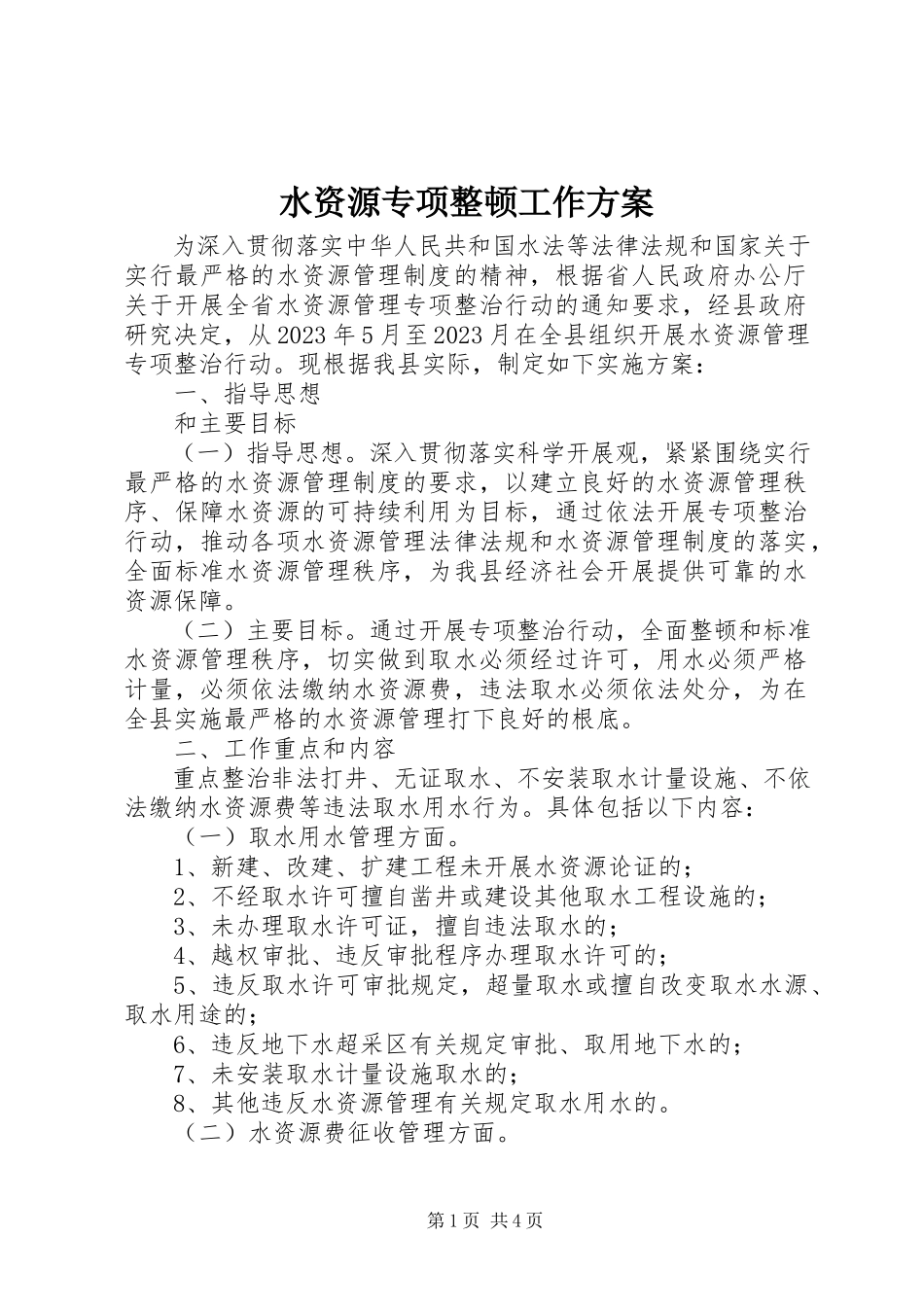 2023年水资源专项整顿工作方案.docx_第1页