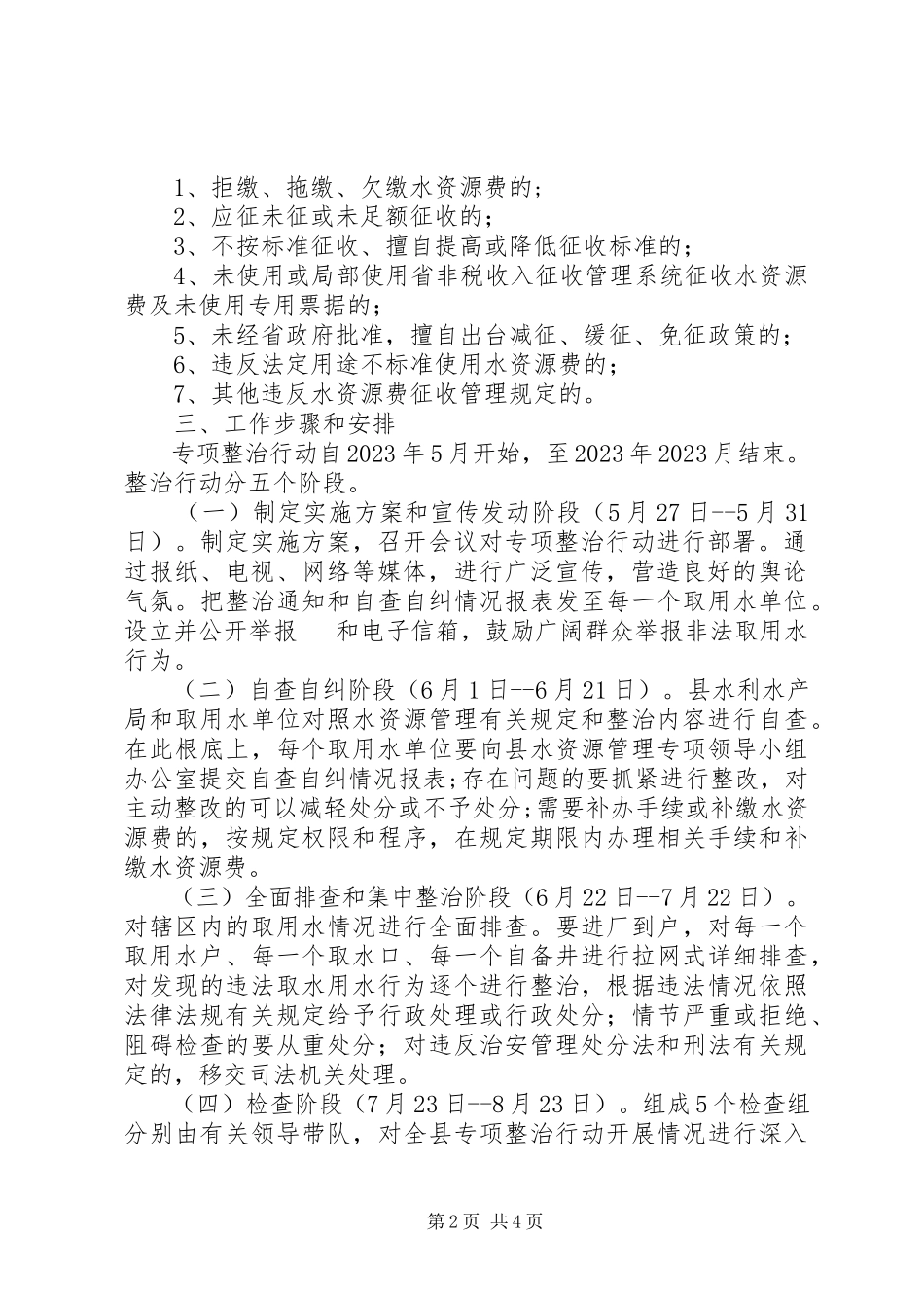 2023年水资源专项整顿工作方案.docx_第2页