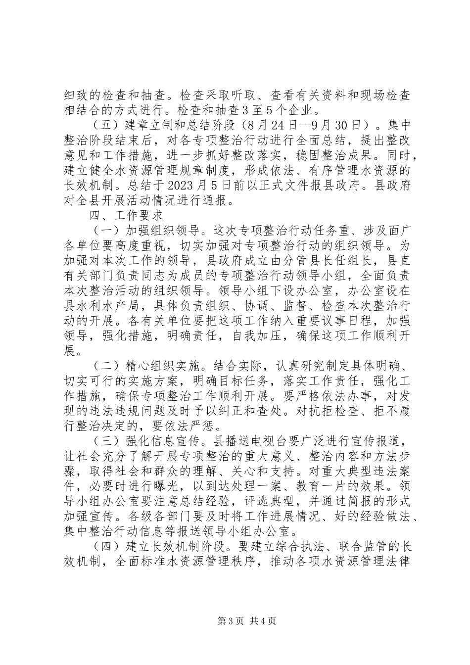 2023年水资源专项整顿工作方案.docx_第3页