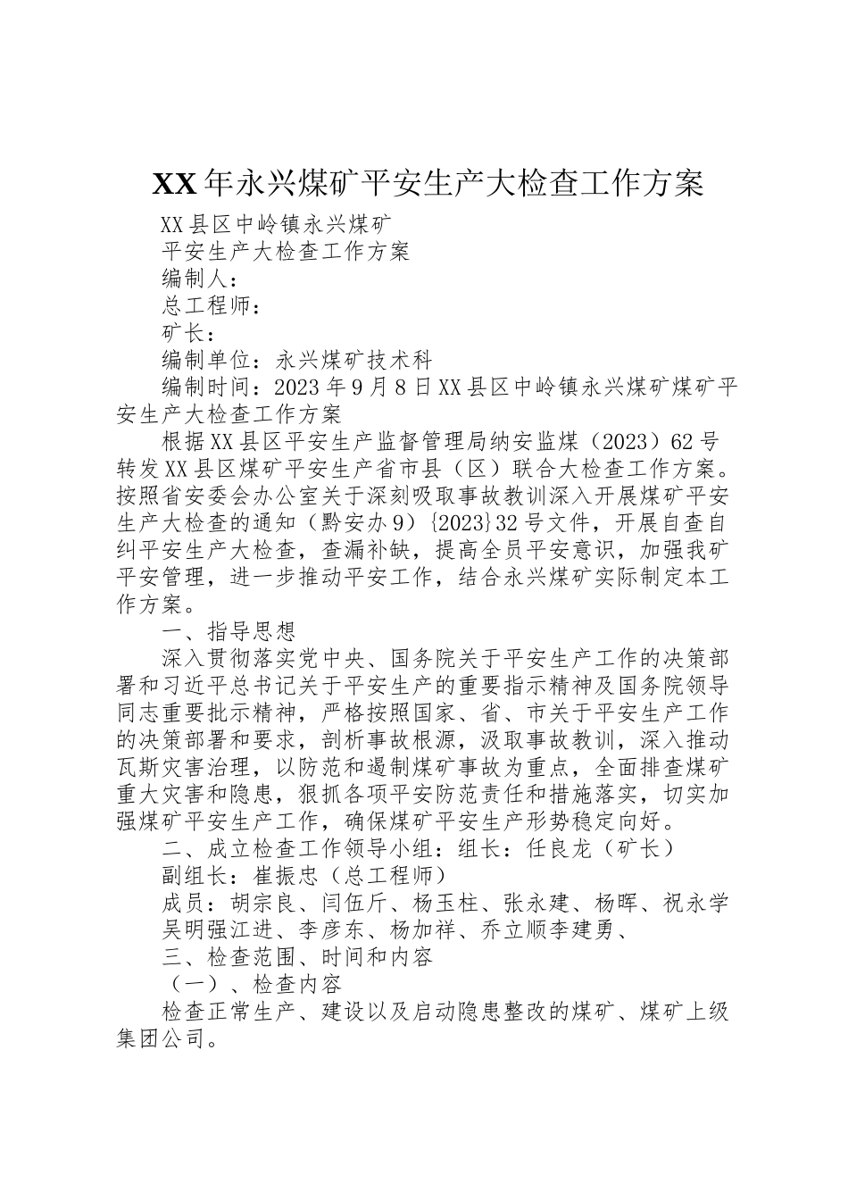 2023年永兴煤矿安全生产大检查工作方案 .doc_第1页