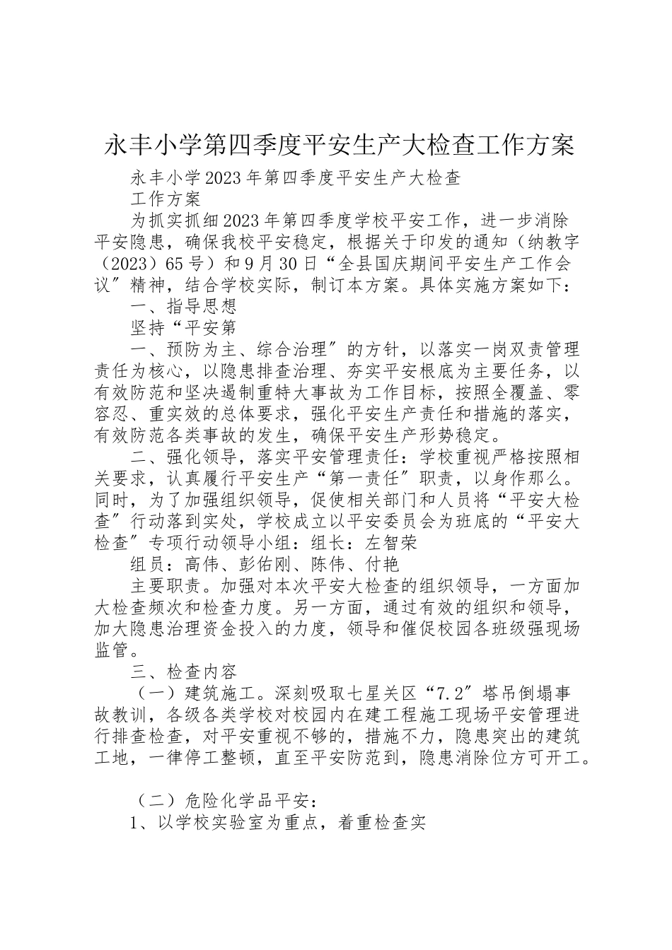 2023年永丰小学第四季度安全生产大检查工作方案.doc_第1页