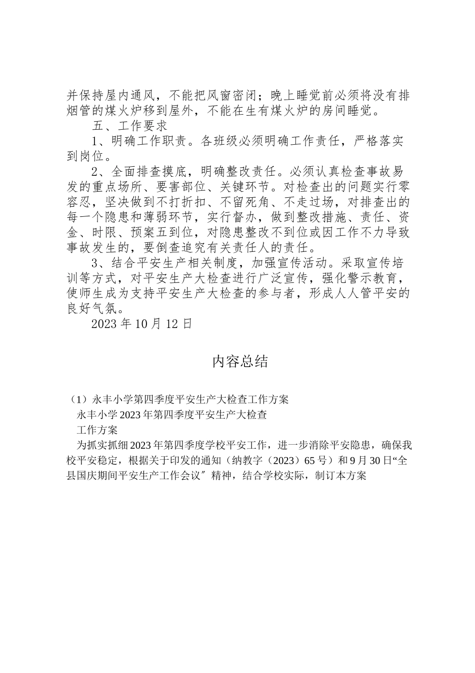 2023年永丰小学第四季度安全生产大检查工作方案.doc_第3页