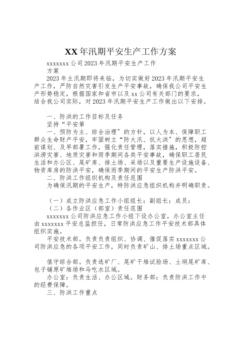 2023年汛期安全生产工作方案2.doc_第1页