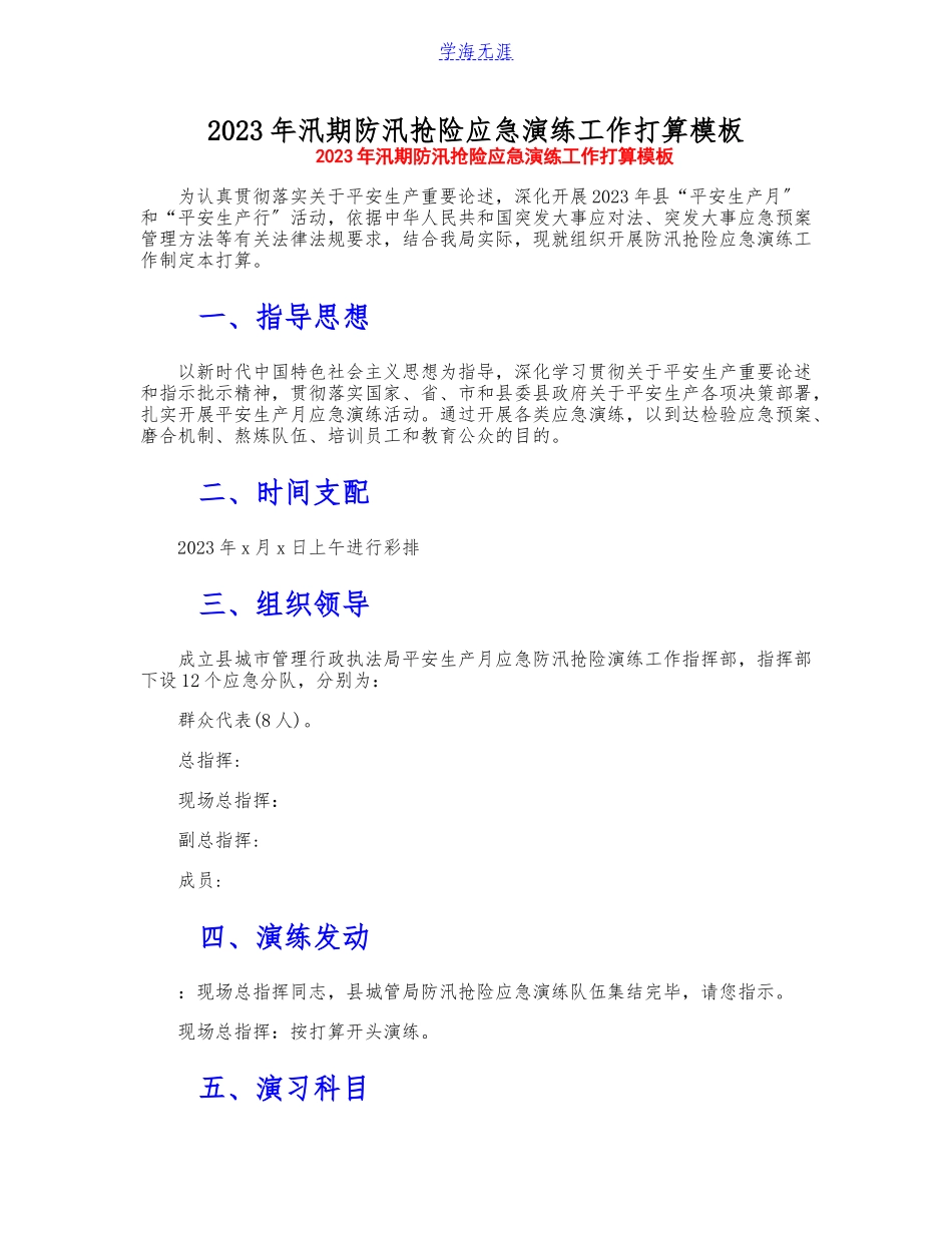 2023年汛期防汛抢险应急演练工作方案模板.doc_第1页