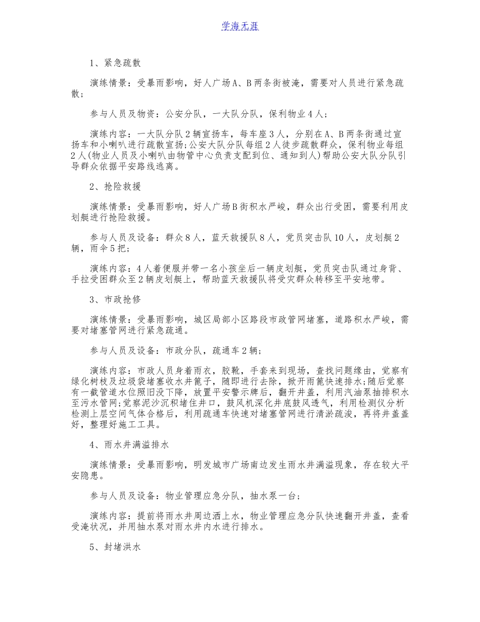 2023年汛期防汛抢险应急演练工作方案模板.doc_第2页