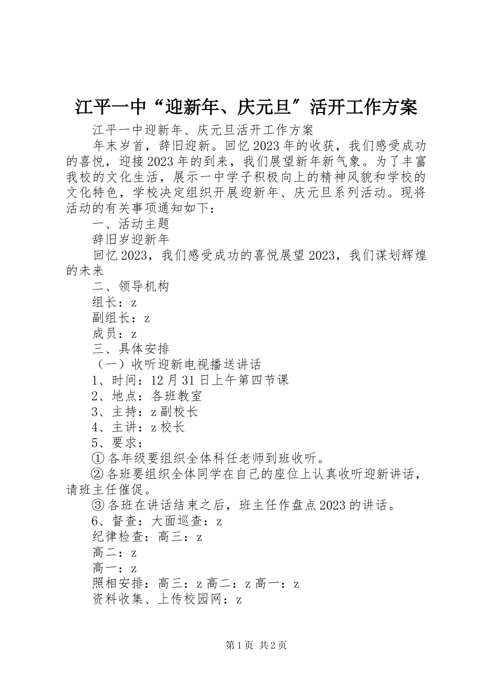 2023年江平一中“迎新、庆元旦”活动工作方案.docx_第1页