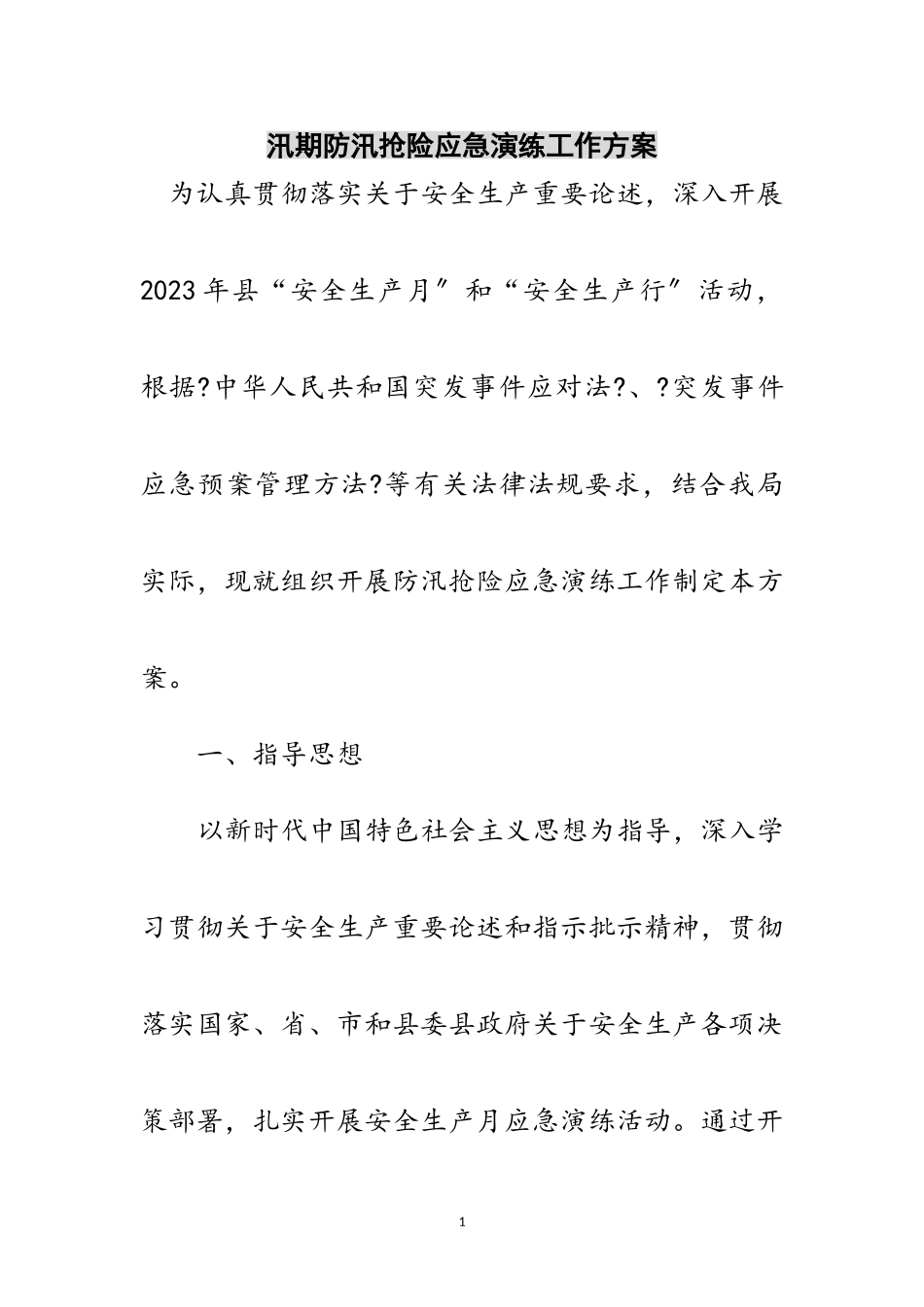 2023年汛期防汛抢险应急演练工作方案范文.doc_第1页