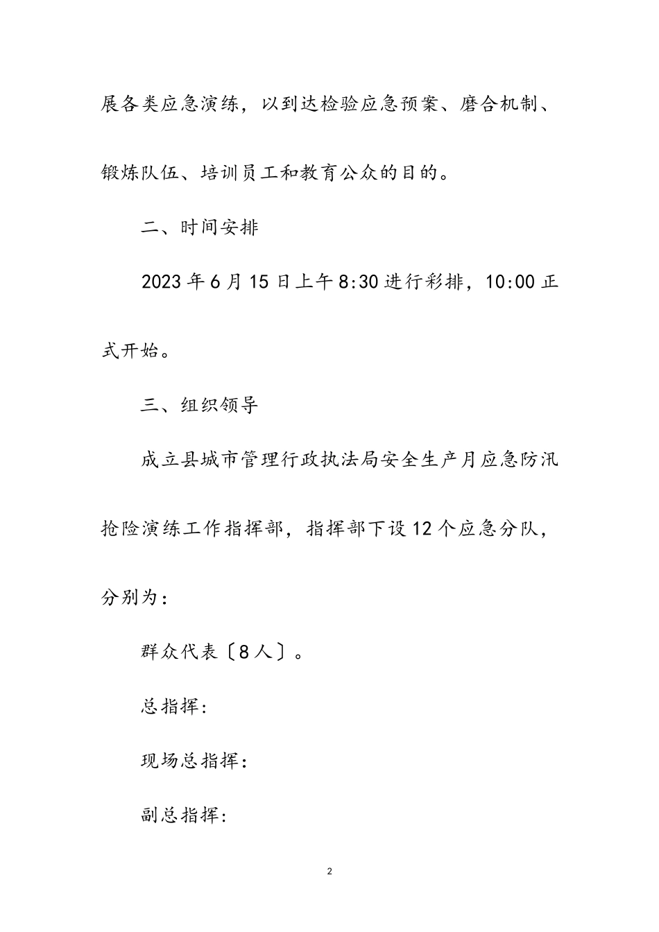 2023年汛期防汛抢险应急演练工作方案范文.doc_第2页