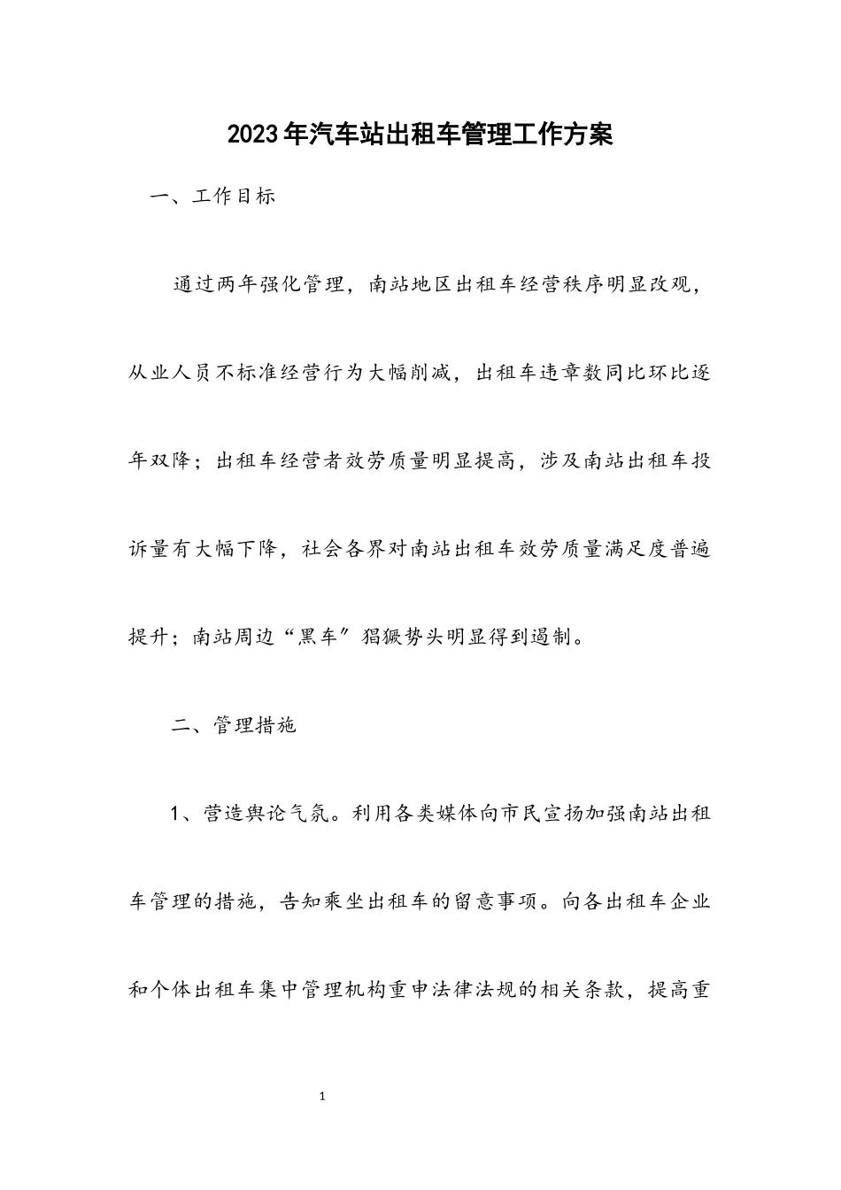 2023年汽车站出租车管理工作方案.docx_第1页