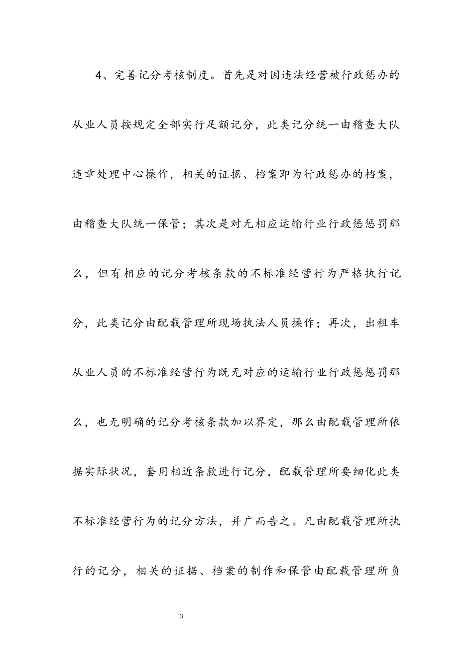 2023年汽车站出租车管理工作方案.docx_第3页