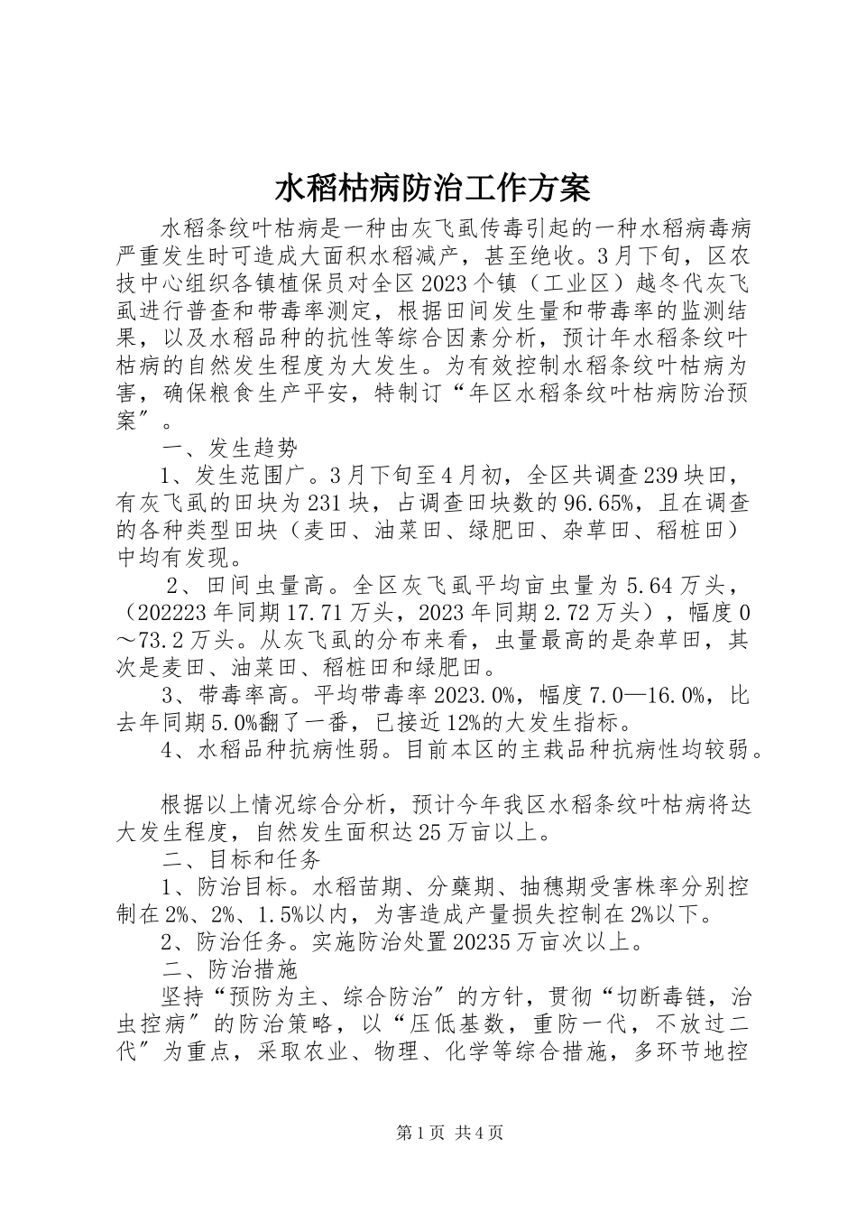 2023年水稻枯病防治工作方案.docx_第1页