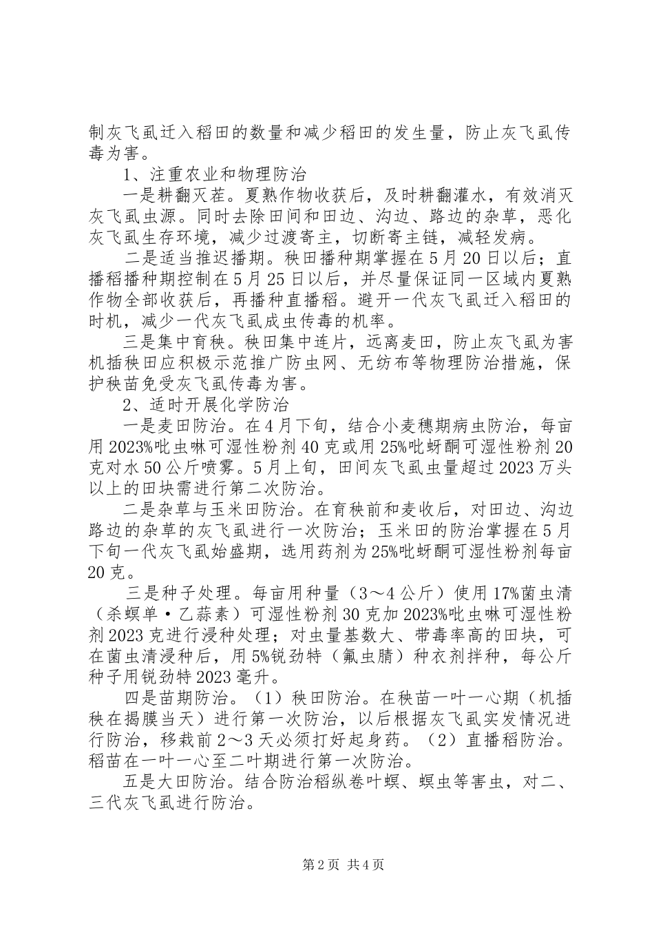 2023年水稻枯病防治工作方案.docx_第2页