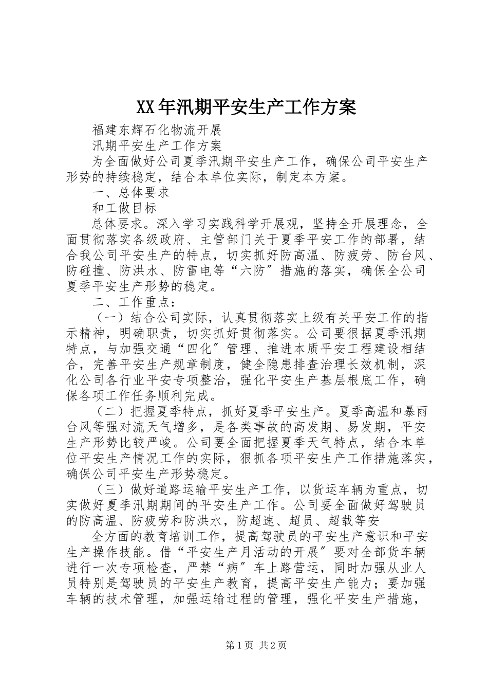 2023年汛期安全生产工作方案.docx_第1页